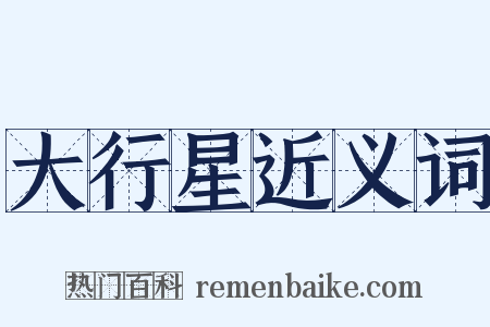 大行星近义词是什么意思的图片